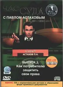 Час суда с Павлом Астаховым DVD + bonus CD