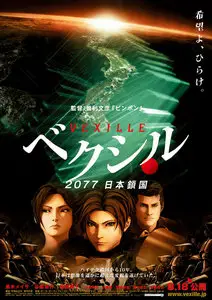 Vexille 2077 (2009)
