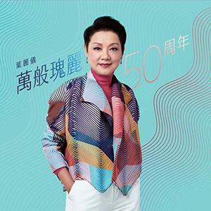 Frances Yip - Frances Yip 50th Anniversary (2020) [Official Digital Download 24/96]