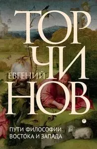 «Пути философии Востока и Запада. Познание запредельного» by Евгений Торчинов