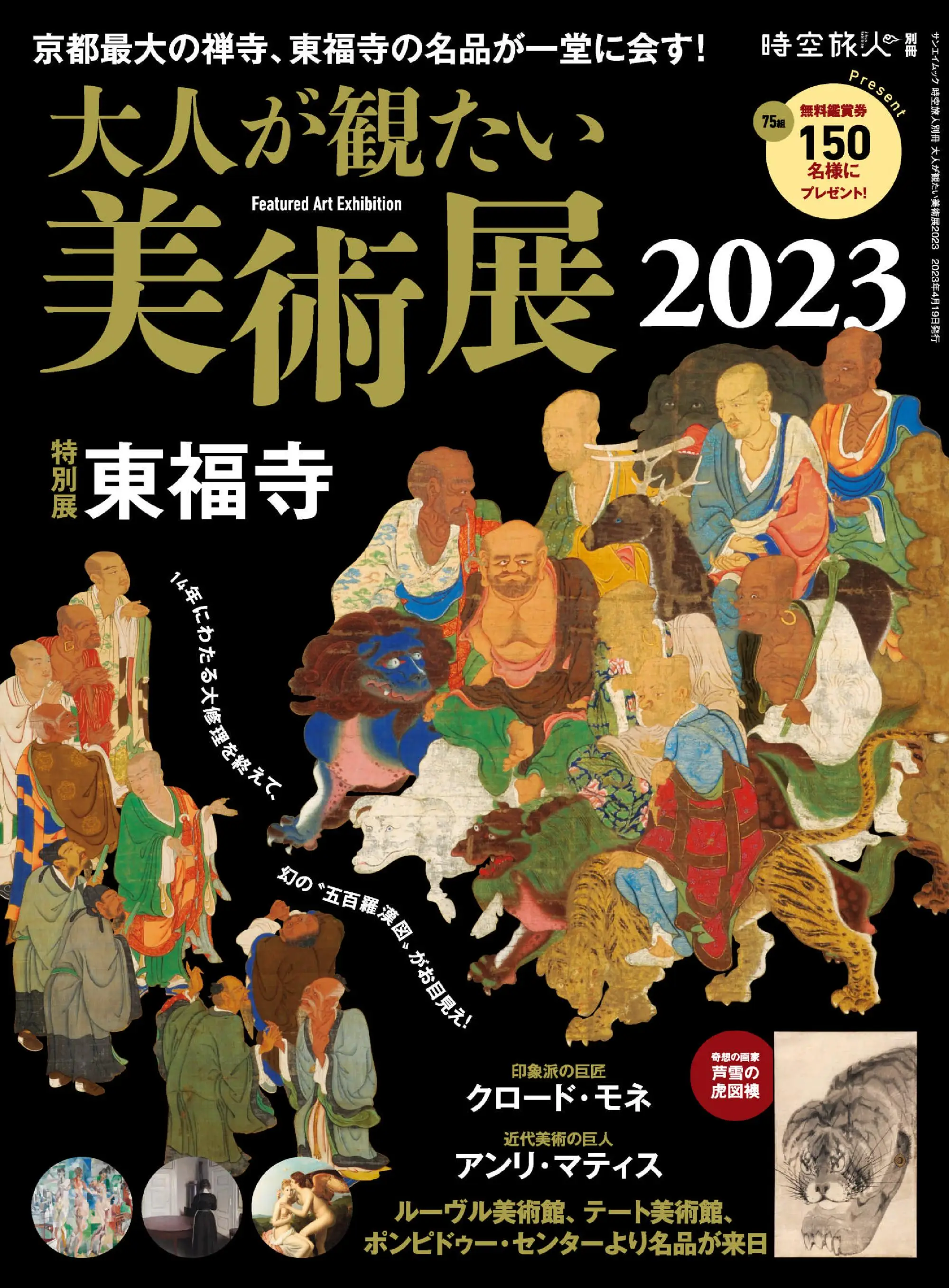 時空旅人 別冊　jikuutabibito別冊 – 2月 2023