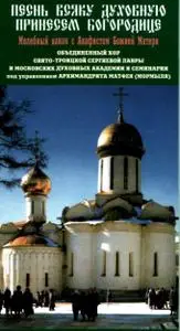 Песнь всяку духовную принесем Богородице