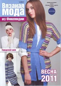 Вязаная мода из Финляндии №1 (2011)