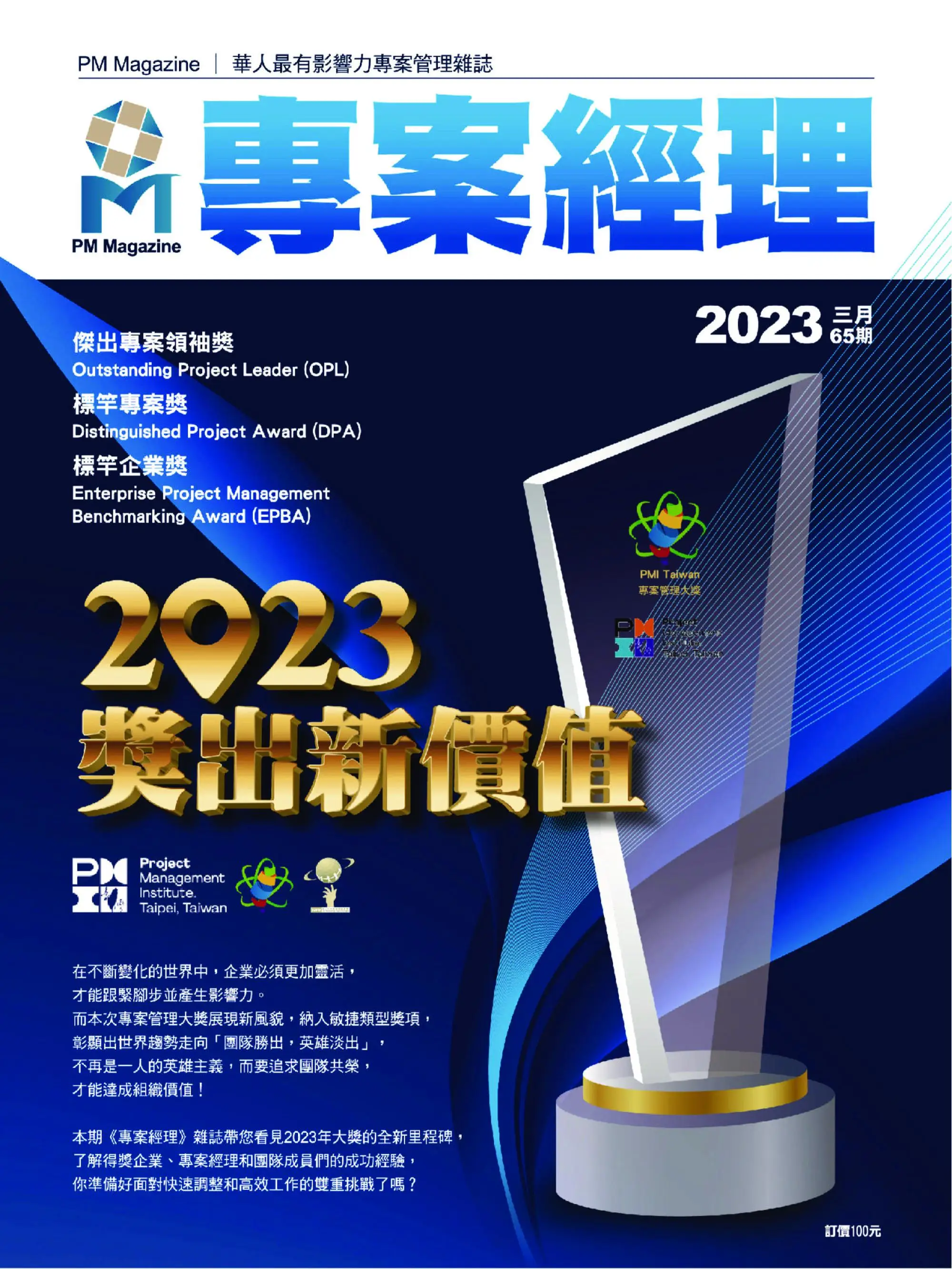 PM Magazine 專案經理雜誌 – 三月 01, 2023