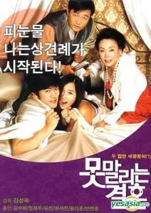 Korean Movie - Unstoppable Marriage 2007