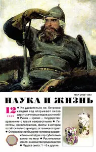 Наука и Жизнь №12 (декабрь) 2008 