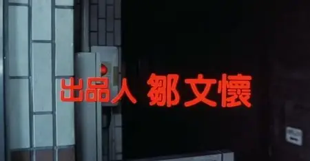 My Lucky Stars (1985)
