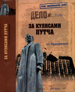 За кулисами путча. Российские чекисты против развала органов КГБ в 1991 году