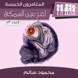 «لغز عين السمكة» by محمود سالم