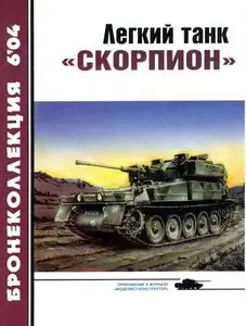 Бронеколлекция 2004-6: Легкий танк "Скорпион"