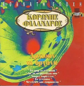 Koronis & Filandros - The instruments began (1984)