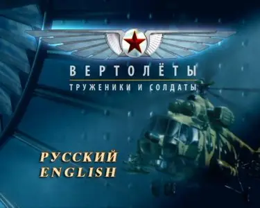 Helicopters: Soldiers And Workers / История авиации СCCР и России. Д14. Вертолеты. Солдаты и труженики (2008) [ReUp]