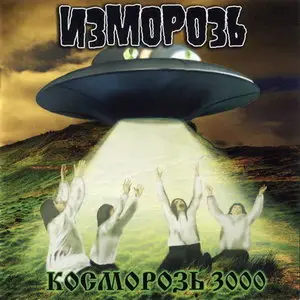Изморозь - Косморозь 3000 (2011)