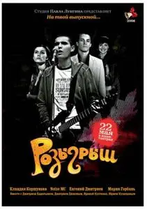 Розыгрыш (2008)