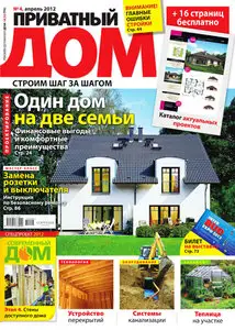 Приватный дом April 2012 (Ukraine)