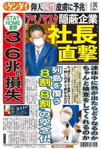 日刊ゲンダイ関東版 Daily Gendai Kanto Edition – 28 4月 2020