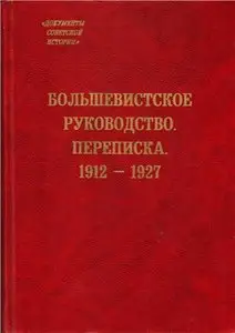 Большевистское руководство. Переписка. 1912-1927