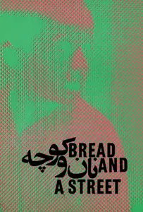 Nan va Koutcheh / Bread and Alley (1970)