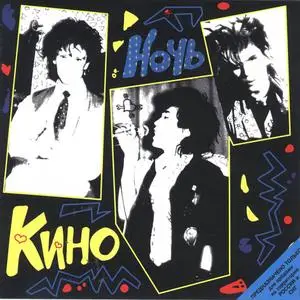 Кино - Ночь (1986)