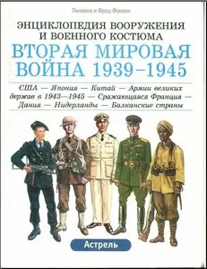Вторая мировая война 1939-1945: США - Япония - Китай - Армии великих держав в 1943-1945 - Сражающаяся Франция