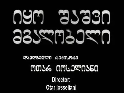 Otar Iosseliani-Iko shashvi mgalobeli ('Once Upon a Time There Was a Singing Blackbird') (1970)