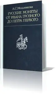 Русские монеты от Ивана Грозного до Петра Первого