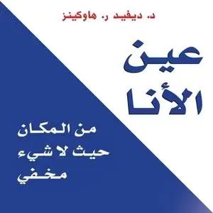 «عين الأنا: من المكان حيث لا شيء مخفي» by ديفيد هاوكينز