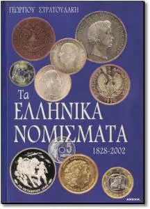 Ta Ellinika Nomismata 1828-2002 (Τα Ελληνικά νομίσματα 1828-2002)