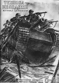 Техника - Молодежи за 1942 год