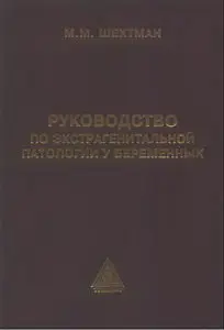 Руководство по экстрагенитальной патологии у беременных