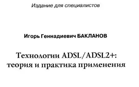 Бакланов И.Г. Технологии ADSL/ADSL2+ теория и практика применения.
