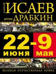 22 июня - 9 мая: Великая Отечественная война