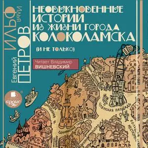 «Необыкновенные истории из жизни города Колоколамска (и не только)» by Евгений Петров,Илья Ильф