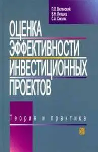 Виленский П.Л.,Лившиц В.Н., Смоляк С.А. Оценка эффективности инвестиционных проектов