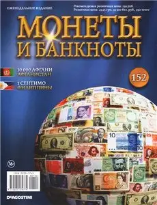 Монеты и Банкноты №-152