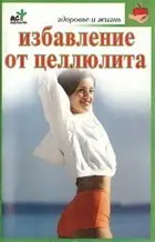 Избавление от целлюлита