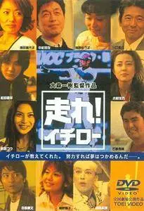 Hashire! Ichiro / Run! Ichiro (2001)