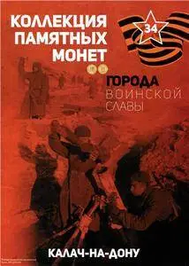 Города воинской славы. № 34. Калач-на-Дону