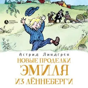 «Новые проделки Эмиля из Лённеберги ( кн2)» by Астрид Линдгрен
