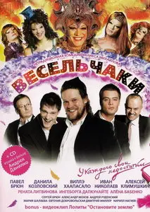 Весельчаки (2009)