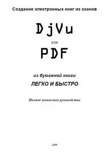 Создание электронных книг из сканов: DjVu или PDF из бумажной книги легко и быстро.