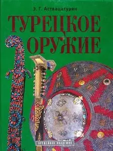 Турецкое оружие (Оружейная Академия) (repost)