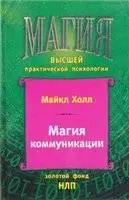 Майкл Холл, «Магия коммуникации. Использование структуры и значения языка»