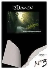 PDF-журнал 3Domen.com №3