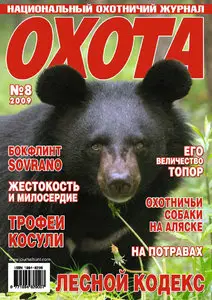 Hunting 2009.08 (August) / Охота 2009.08 (Август)