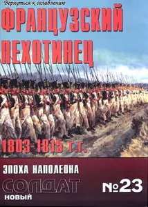 Новый солдат 023 Французский пехотинец 1803-1815 гг