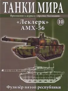 "Леклерк" AMX-56 (Танки Мира №10)