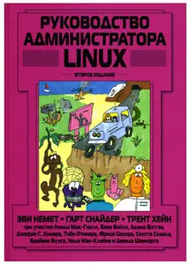 Руководство администратора Linux