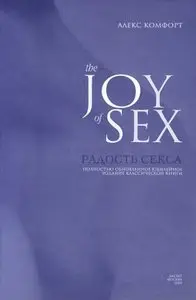 The Joy of Sex. Радость секса