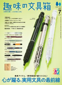 趣味の文具箱 - July 2025